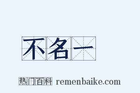 不名一錢是什么意思的图片